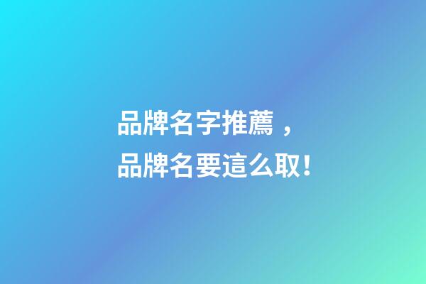 品牌名字推薦，品牌名要這么??！